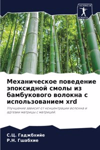 Механическое поведение эпоксидной смол