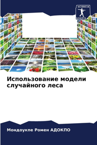 Использование модели случайного леса