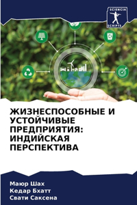 ЖИЗНЕСПОСОБНЫЕ И УСТОЙЧИВЫЕ ПРЕДПРИЯТИЯ