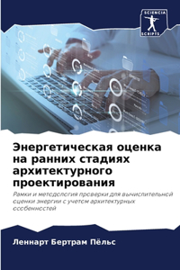 Энергетическая оценка на ранних стадиях