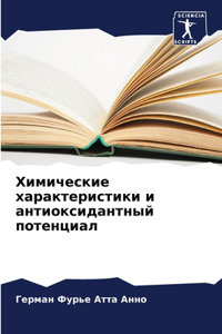 Химические характеристики и антиоксида