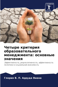 Четыре критерия образовательного менедж&