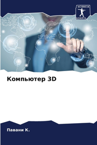 Компьютер 3D