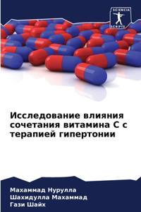 Исследование влияния сочетания витамина