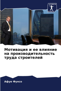 Мотивация и ее влияние на производительно