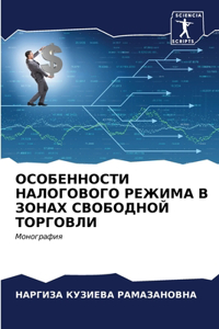 ОСОБЕННОСТИ НАЛОГОВОГО РЕЖИМА В ЗОНАХ СВО