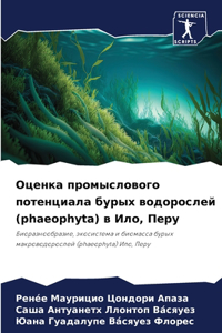 Оценка промыслового потенциала бурых вод