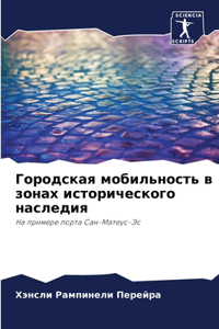 &#1043;&#1086;&#1088;&#1086;&#1076;&#1089;&#1082;&#1072;&#1103; &#1084;&#1086;&#1073;&#1080;&#1083;&#1100;&#1085;&#1086;&#1089;&#1090;&#1100; &#1074; &#1079;&#1086;&#1085;&#1072;&#1093; &#1080;&#1089;&#1090;&#1086;&#1088;&#1080;&#1095;&#1077;&#1089