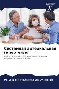Системная артериальная гипертензия