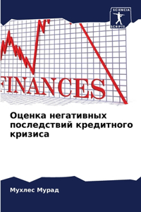 Оценка негативных последствий кредитног&
