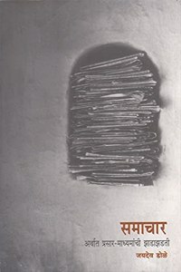 Samachar Arthat Prasar Madhyamanchi Zadazadi ( Marathi )