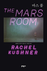 The Mars Room
