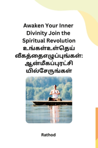 Awaken Your Inner Divinity Join the Spiritual Revolution