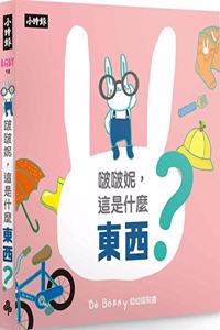 Bo Bo Ni, What Is This? (Cardboard Cognitive Book)