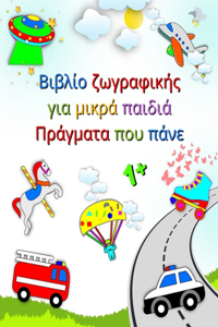 Βιβλίο ζωγραφικής για μικρά παιδιά Πράγματα που 	