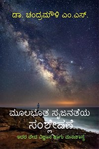 Mulabhuta Srujanateya Samshleshane / à²®à²²à²­à²¤ à²¸à²œà²¨à²¤à²¯ à²¸à²¶à²²à²·à²£ : Idara Veda Vignyana Hagu Manahshastra