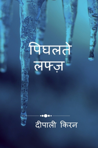 PIGHALTE LAFZ / à¤ªà¤¿à¤˜à¤²à¤¤à¥‡ à¤²à¤«à¥�à¤œà¤¼