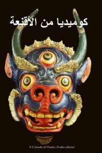 A Comedy of Masks (Arabic Edition)
