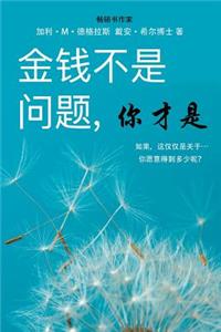 金钱不是问题, 你才是 - Money Isn't the Problem, You Are - Simplified Chinese