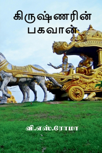 Krishnarin Baghavan / கிருஷ்ணரின் பகவான்