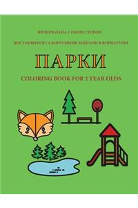 Книга-раскраска для 2-х летних детей (Парки)