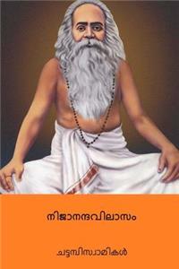 Nijananda Vilasam ( Malayalam Edition )