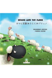 Bruno and the flock - ひつじ王国(おうこく)のブリュノ
