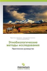 Etnobiologicheskie Metody Issledovaniya