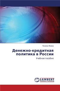 Denezhno-Kreditnaya Politika V Rossii