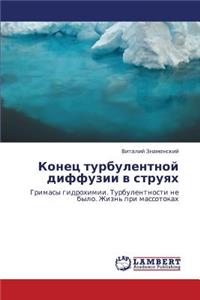Konets Turbulentnoy Diffuzii V Struyakh