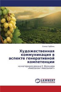 Khudozhestvennaya Kommunikatsiya V Aspekte Generativnoy Kompetentsii