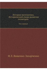 Istoriya Matematiki. Istoricheskij Ocherk Razvitiya Geometrii Tom Pervyj.