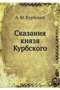Сказания князя Курбского