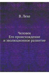 Человек, его происхождение и эволюционнl