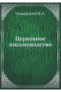 Церковное письмоводство