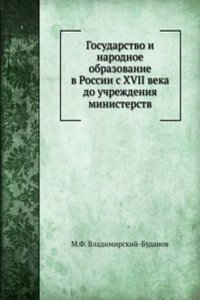 Gosudarstvo i narodnoe obrazovanie v Rossii s XVII veka do uchrezhdeniya ministerstv