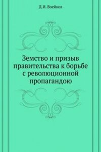 Zemstvo i prizyv pravitelstva k borbe s revolyutsionnoj propagandoyu