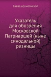 Ukazatel dlya obozreniya Moskovskoj Patriarshej (nyne sinodalnoj) riznitsy