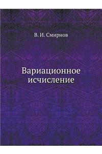 Вариационное исчисление