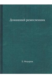 Домашний ремесленник