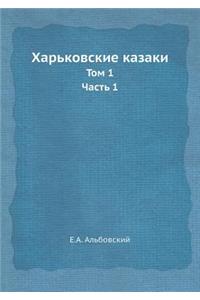 Харьковские казаки
