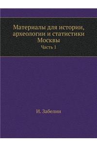 Материалы для истории, археологии и статиl