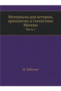 Материалы для истории, археологии и стат
