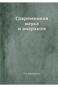 Современная наука и анархизм