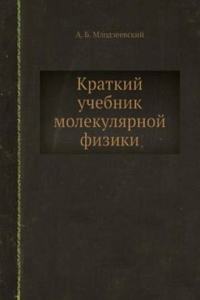 Kratkij uchebnik molekulyarnoj fiziki