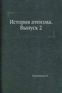 Istoriya ateizma. Vypusk 2