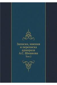 Записки, мнения и переписка адмирала А.С. Ши&#