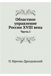 Областное управление России XVIII века