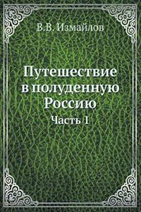 Путешествие в полуденную Россию