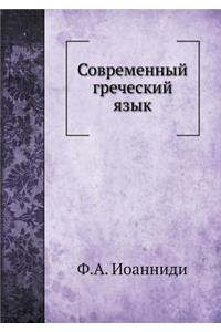 Современный греческий язык